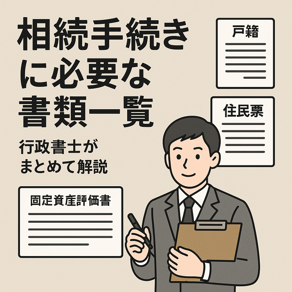 相続手続きに必要な書類一覧を行政書士が解説する記事のアイキャッチ画像。戸籍、住民票、固定資産評価証明書など相続に必要な書類をまとめて紹介するデザイン。