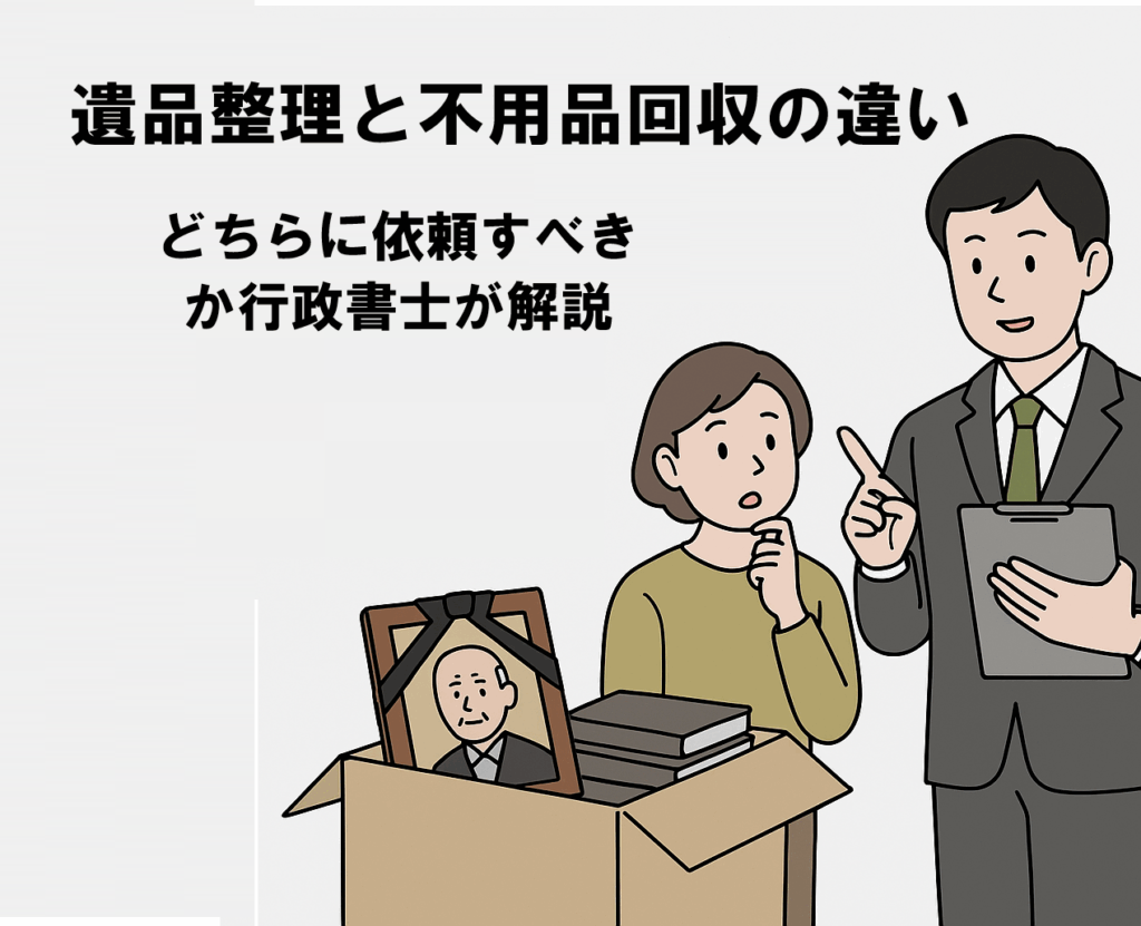 相続後の遺品整理と不用品回収の違いを説明するイラスト